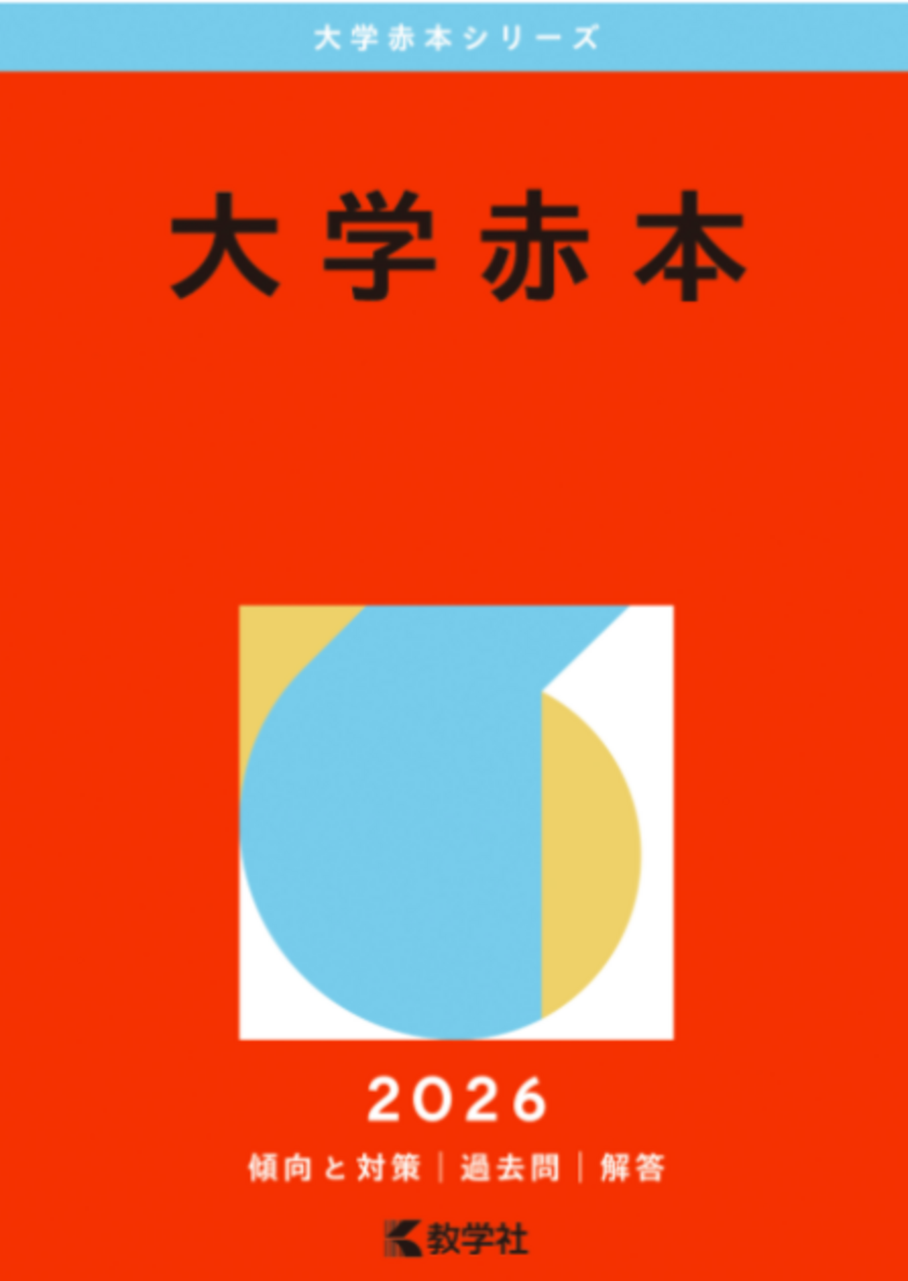 私立大学教学社赤本2026年版発売予定一覧 - StudyAid:問題集・過去問 