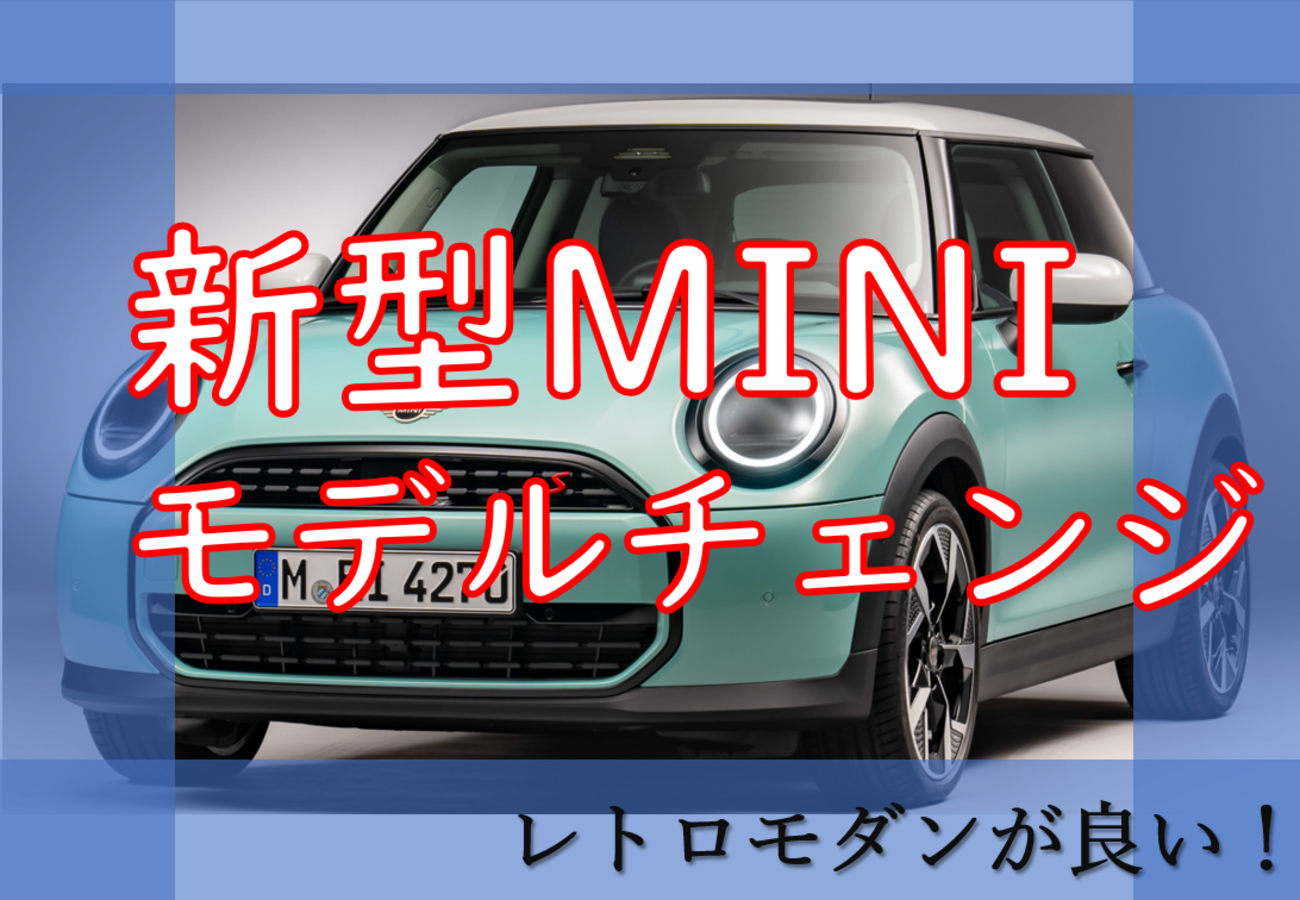 10年ぶりのフルモデルチェンジ！新型MINI3ドアモデルをカーオタが解説 
