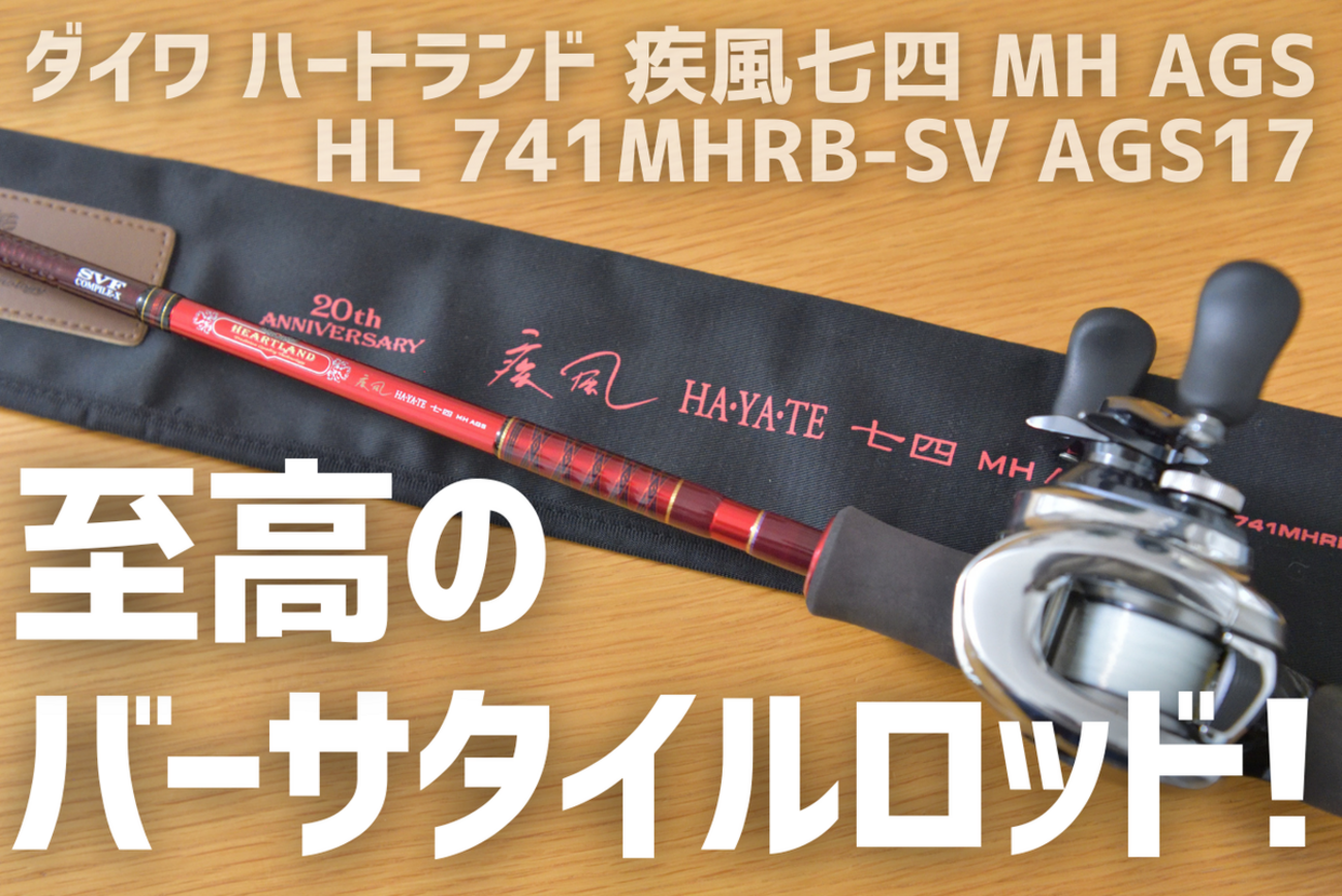 ダイワ ハートランド 疾風七四 MH AGS HL 741MHRB-SV AGS17 インプレ 
