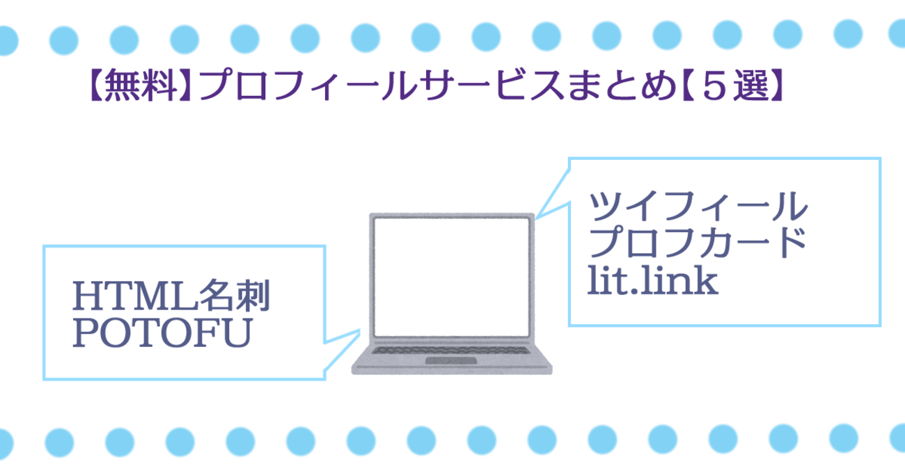 無料】プロフィールサービスまとめ【5選】 - 秋野シオの日記