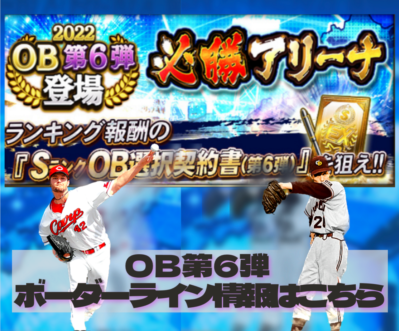 イベント】まだ終わらない！！OB第6弾登場＆必勝アリーナ開催＆ガチャ