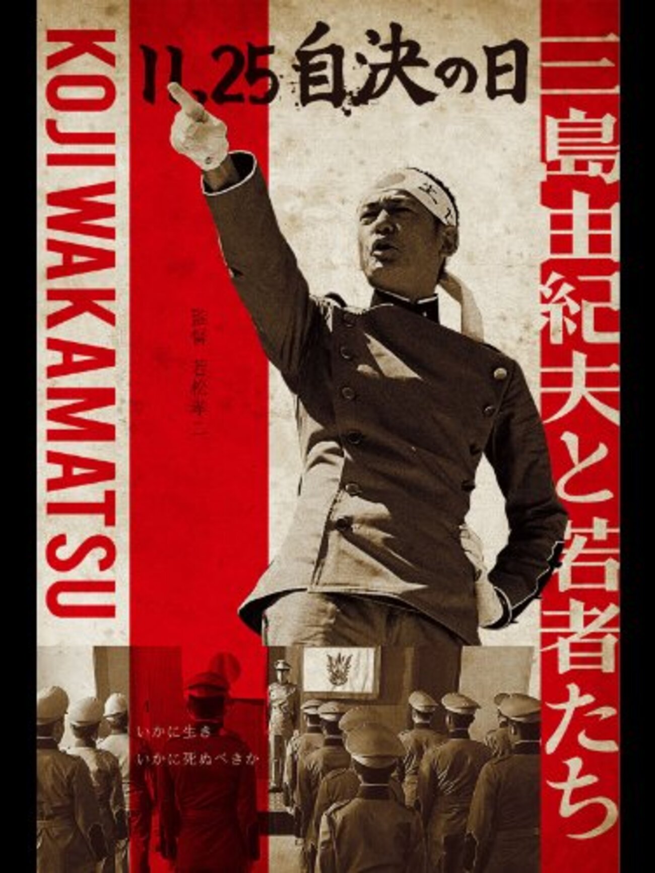 映画感想】『11.25自決の日 三島由紀夫と若者たち』(2012) / 三島