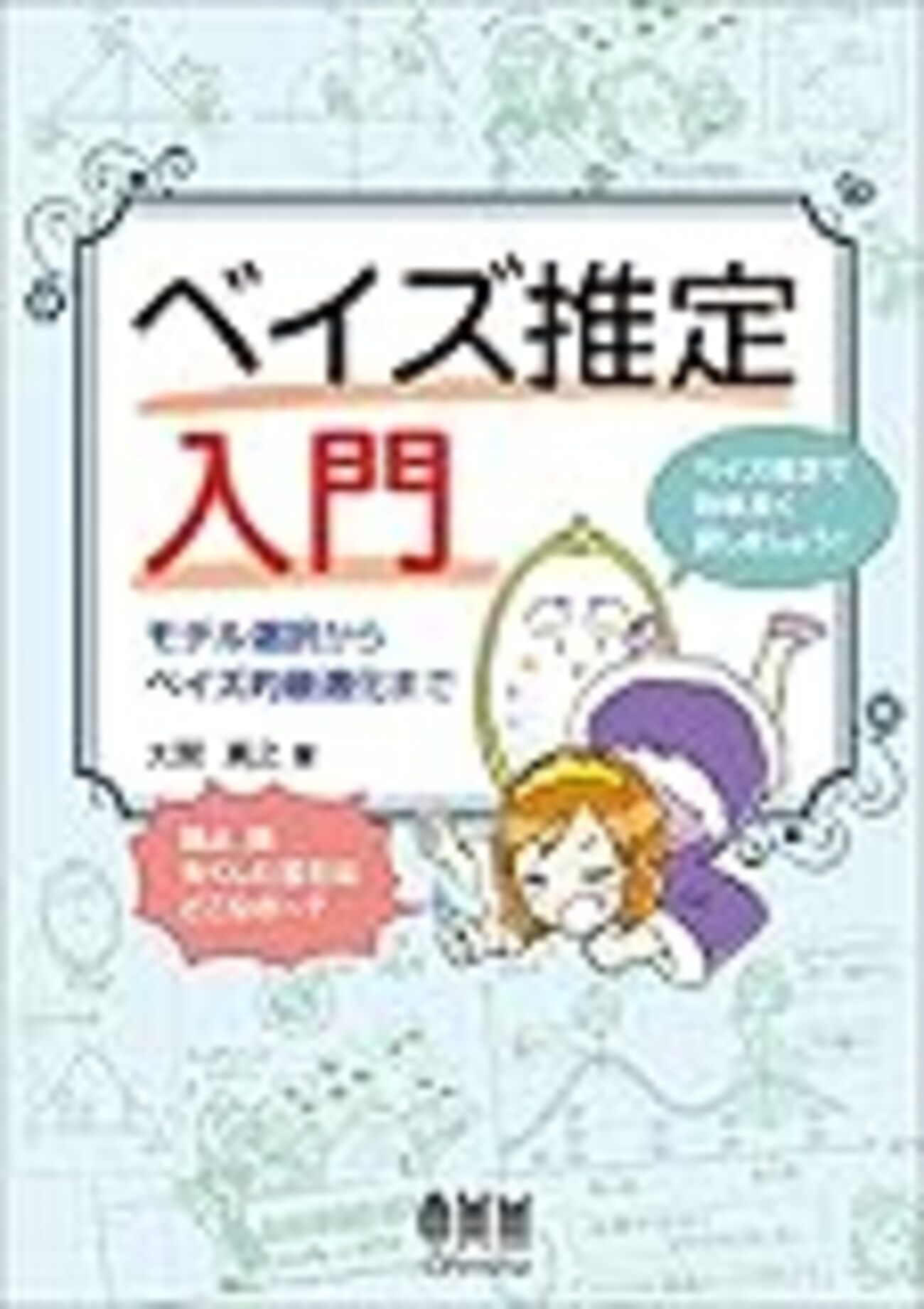 ベイズ推定入門 モデル選択からベイズ的最適化まで【感想・レビュー】 - このすみノート