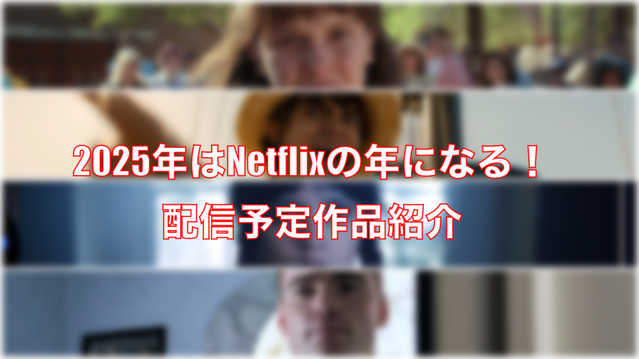 配信予定～など 2025年はNetflixがアツい！！配信予定のシリーズ22タイトルをご紹介