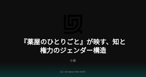 『薬屋のひとりごと』が映す、知と権力のジェンダー構造