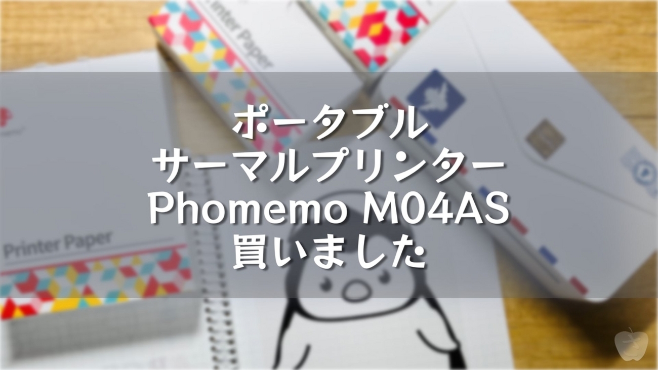ポータブルサーマルプリンター Phomemo M04AS 買いました - さかつれづれ