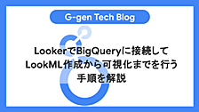 LookerでBigQueryに接続してLookML作成から可視化までを行う手順を解説