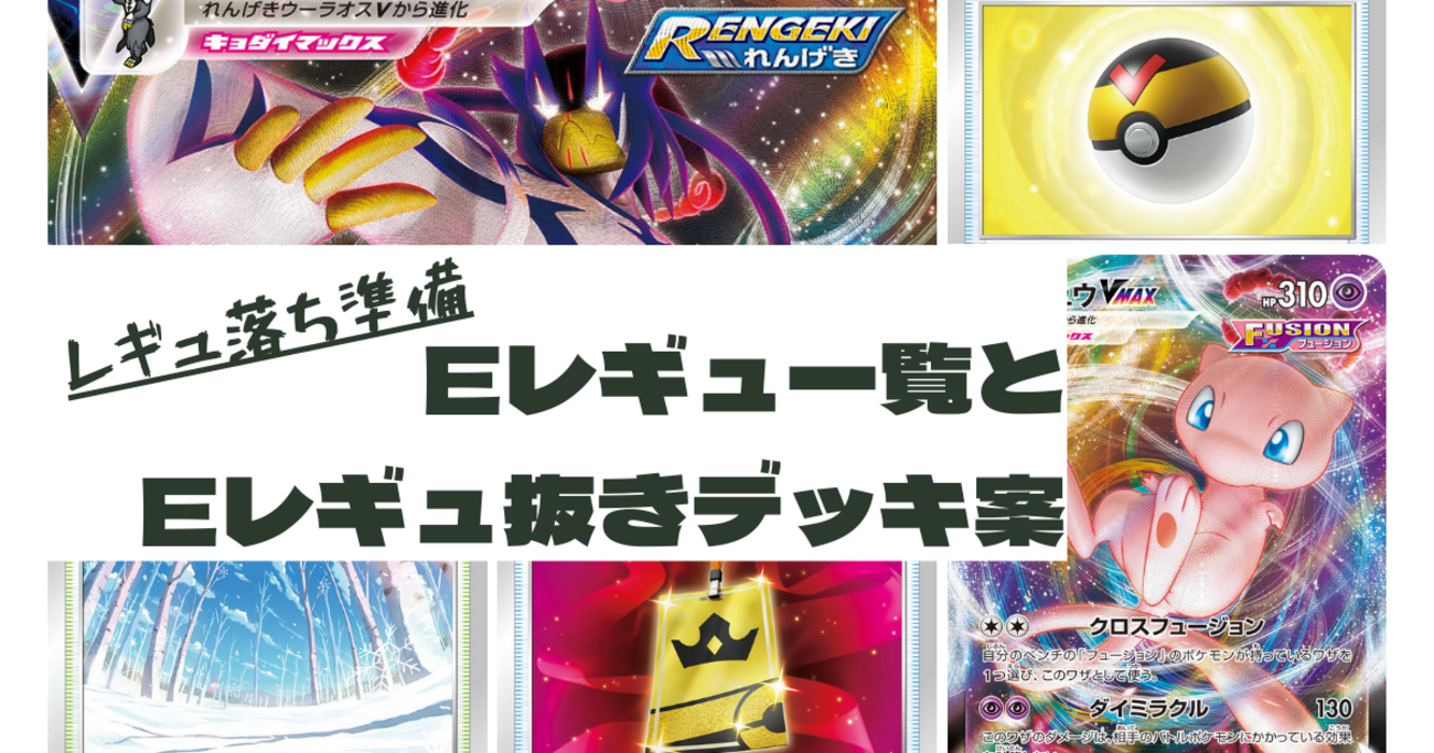 レギュ落ち準備】Eレギュ一覧とEレギュ抜きデッキ案 - ポケカログ