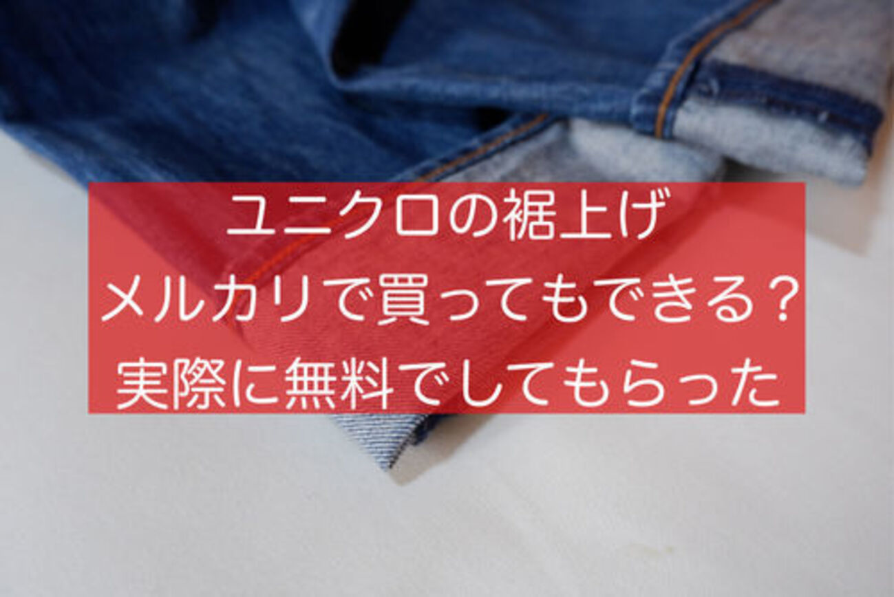 メルカリ購入のユニクロ製品裾上げできる？無料で対応してもらった話 