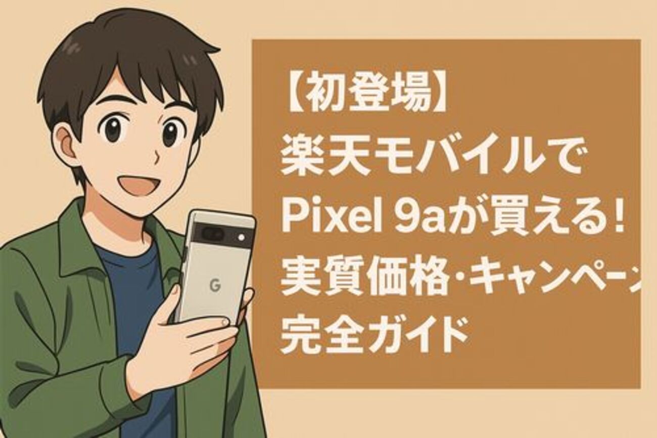 初登場】楽天モバイルでPixel 9aが買える！実質価格・キャンペーンを 