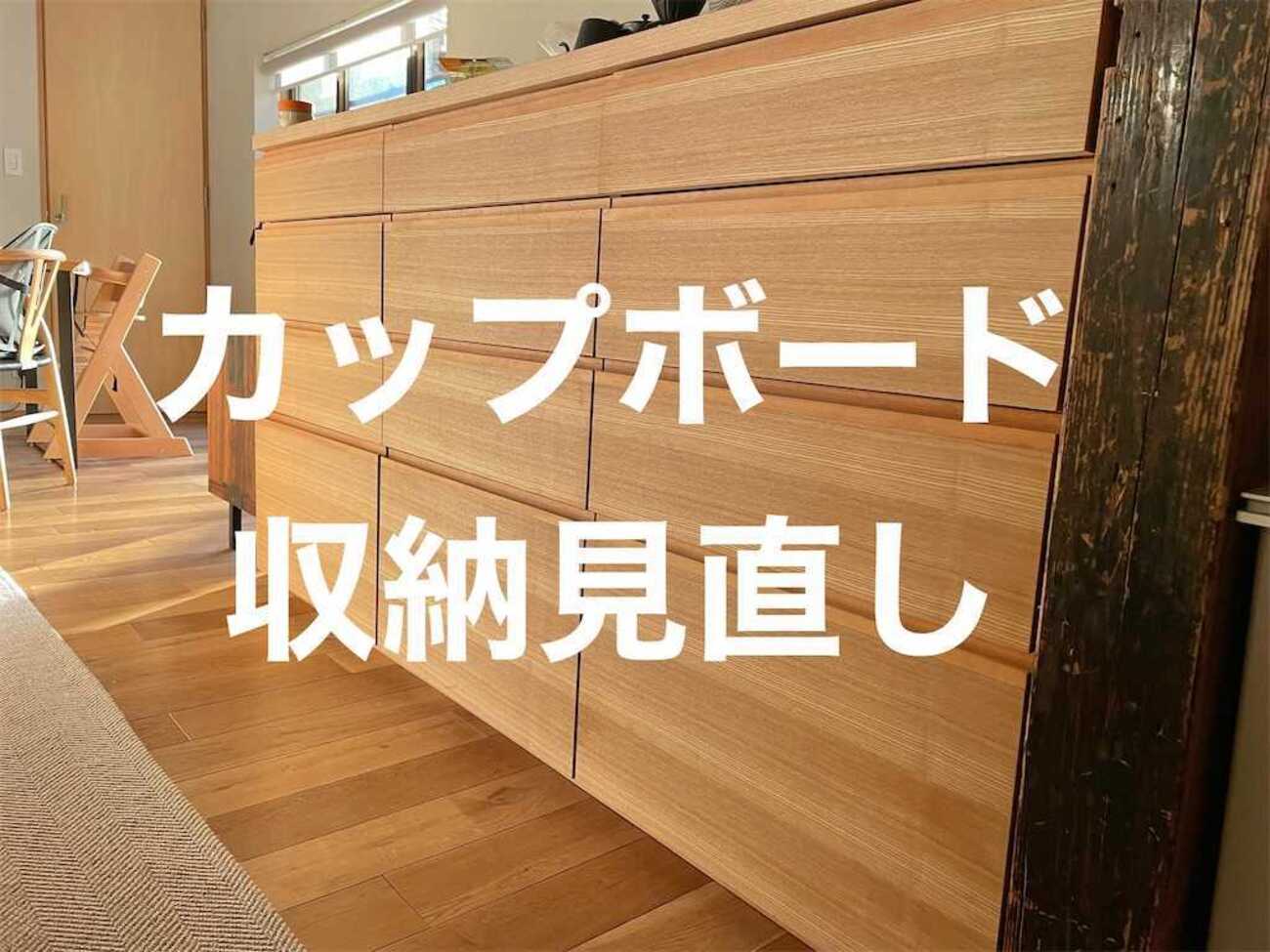生活に合わせて柔軟に変える!】カップボード収納見直し - スーさんの 生活に合わせて柔軟に変える!】カップボード収納見直し - スーさんの