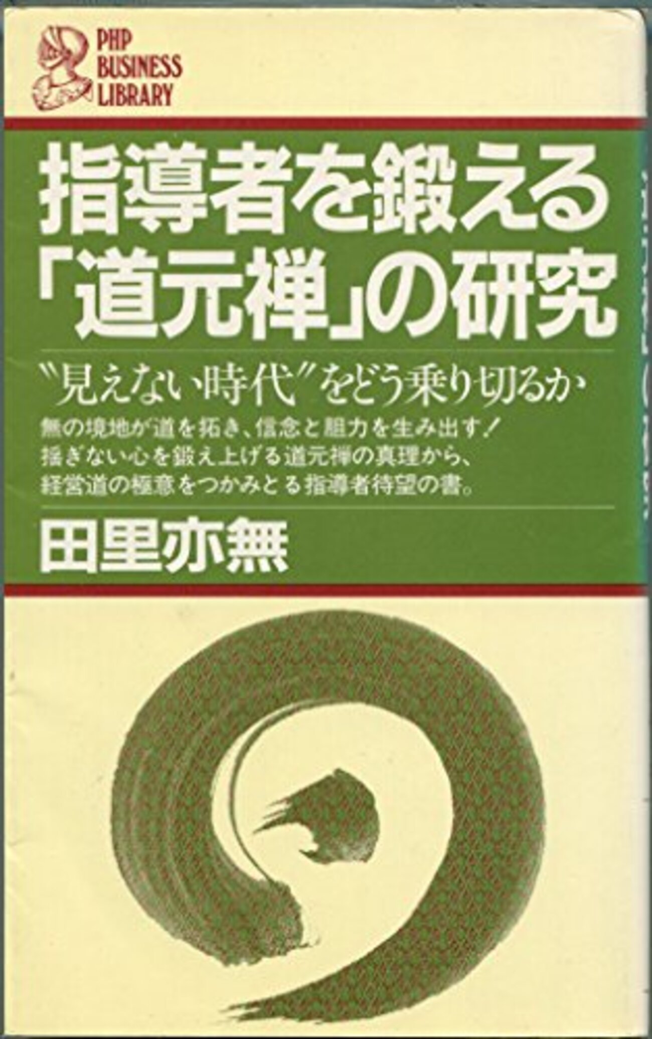 指導者を鍛える「道元禅」の研究 - HPO機密日誌