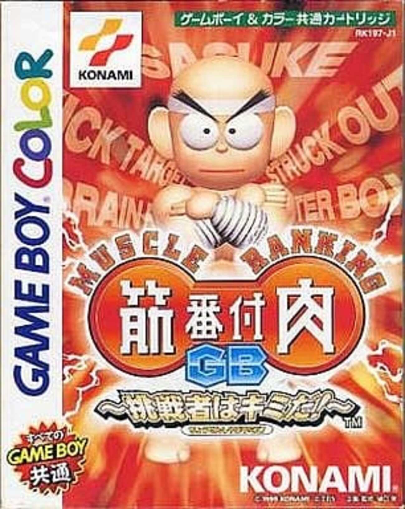 今ゲームボーイの筋肉番付GB3 ～新世紀サバイバル列伝!～にいい感じで 