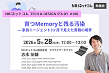 育つMemoryと残る汚染 ― 家族エージェント3ヶ月で見えた責務の境界 ～NRIネットコム TECH AND DESIGN STUDY #100～