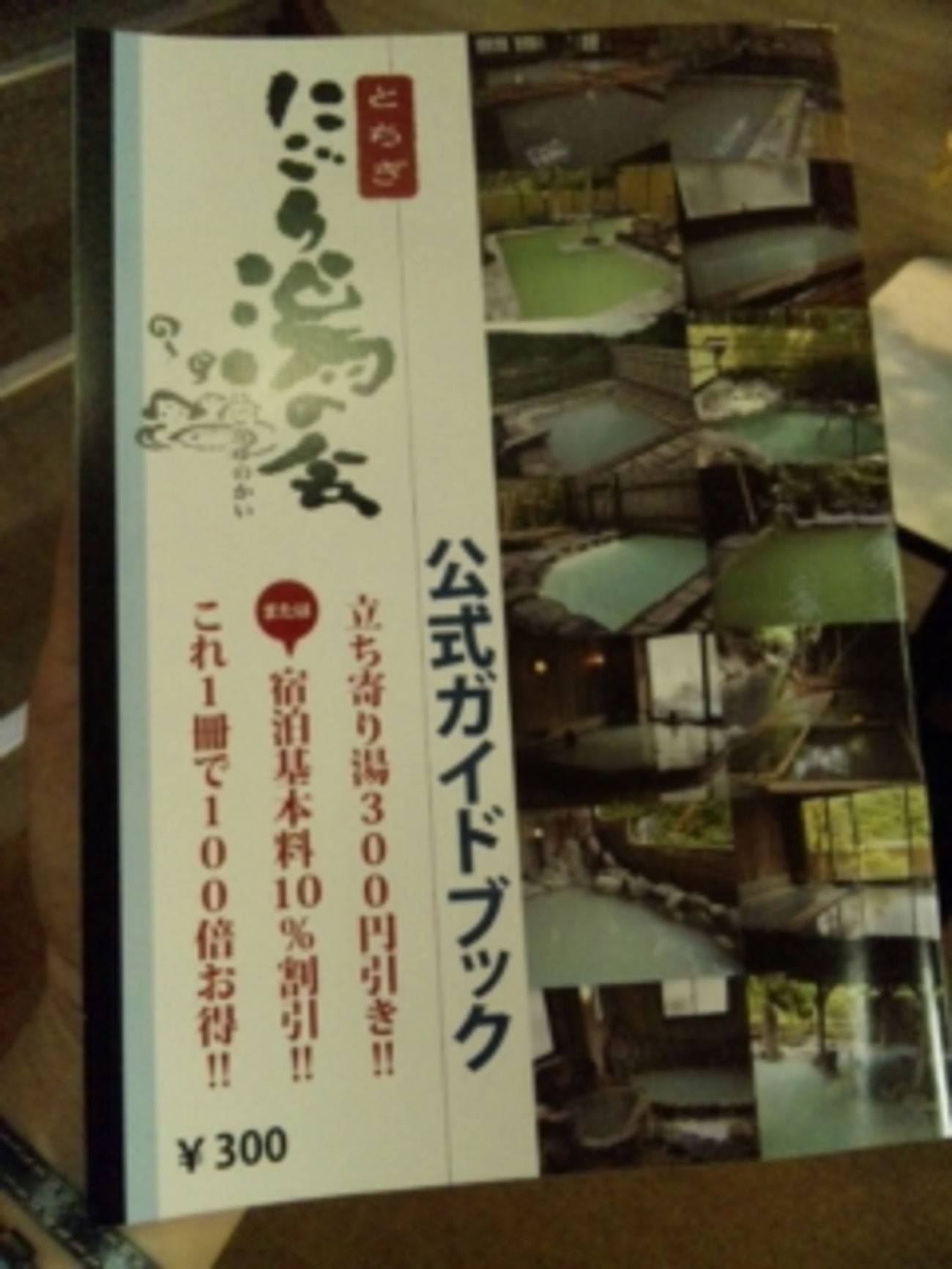 とちぎにごり湯の会」、公式ガイドブック - ** Season's
