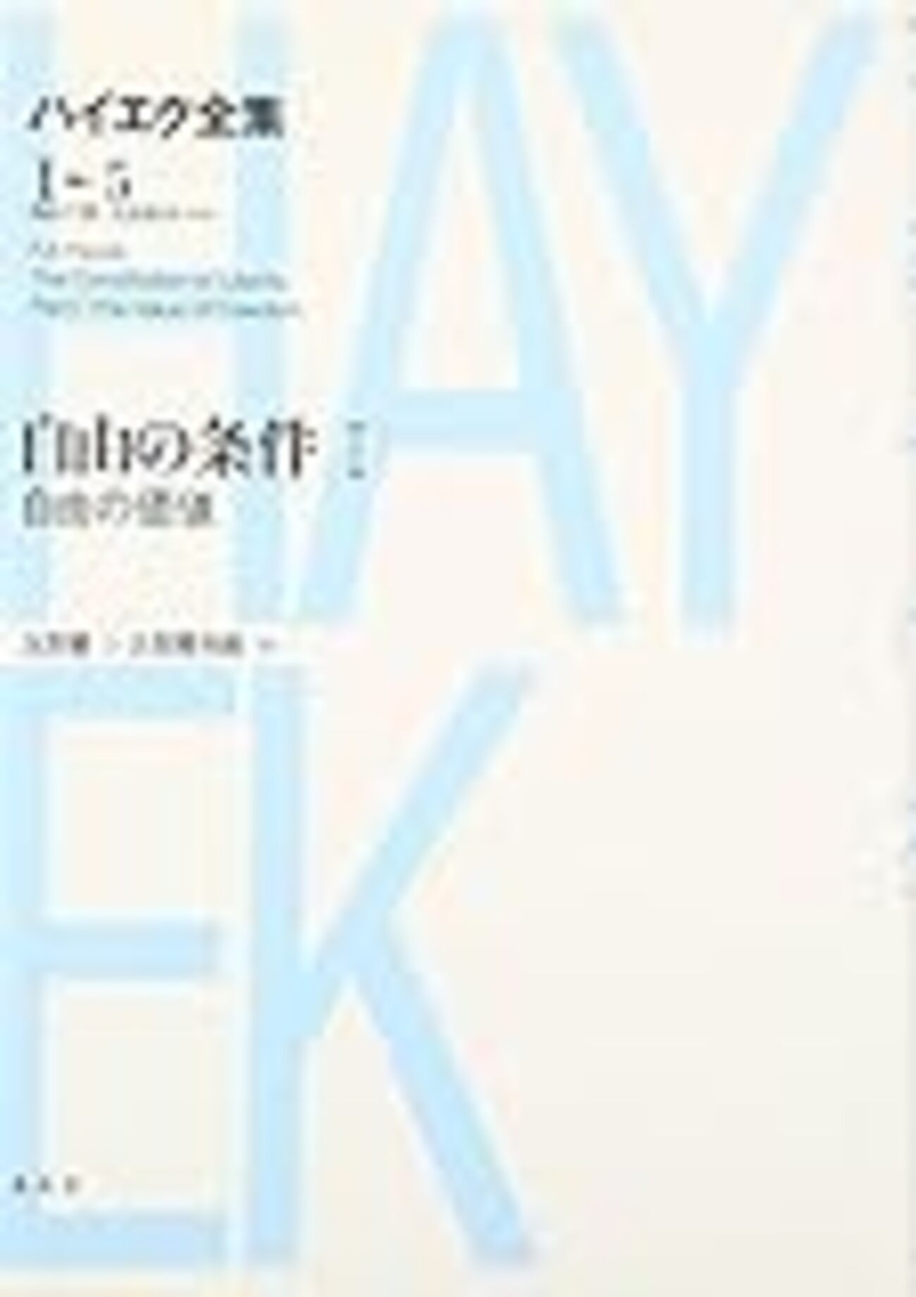 ハイエク全集 Ⅰ-6 1-6 自由の条件 II 自由と法 自由の条件Ⅱ 自由と法〈普及版〉 | F.A. ハイエク, 気賀 健三