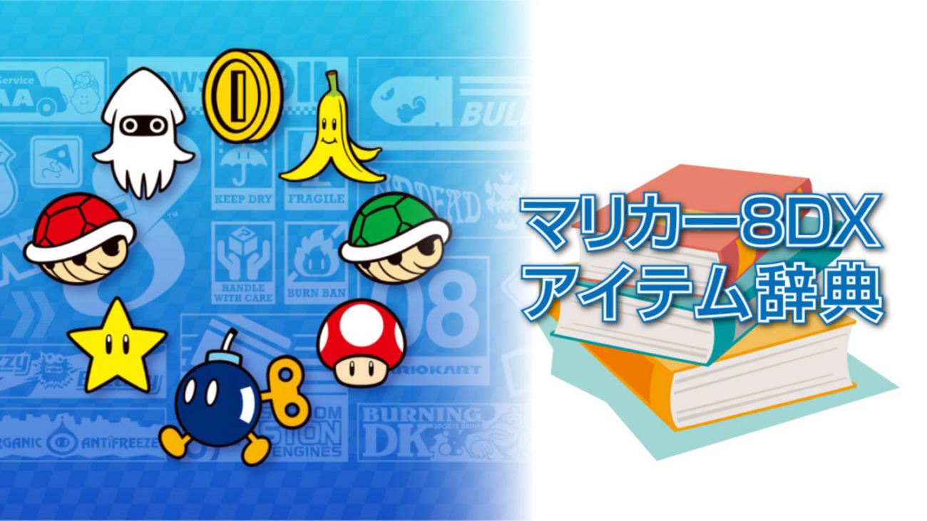 マリオカート８DX】アイテム辞典 - ポカンおじさんの○○袋