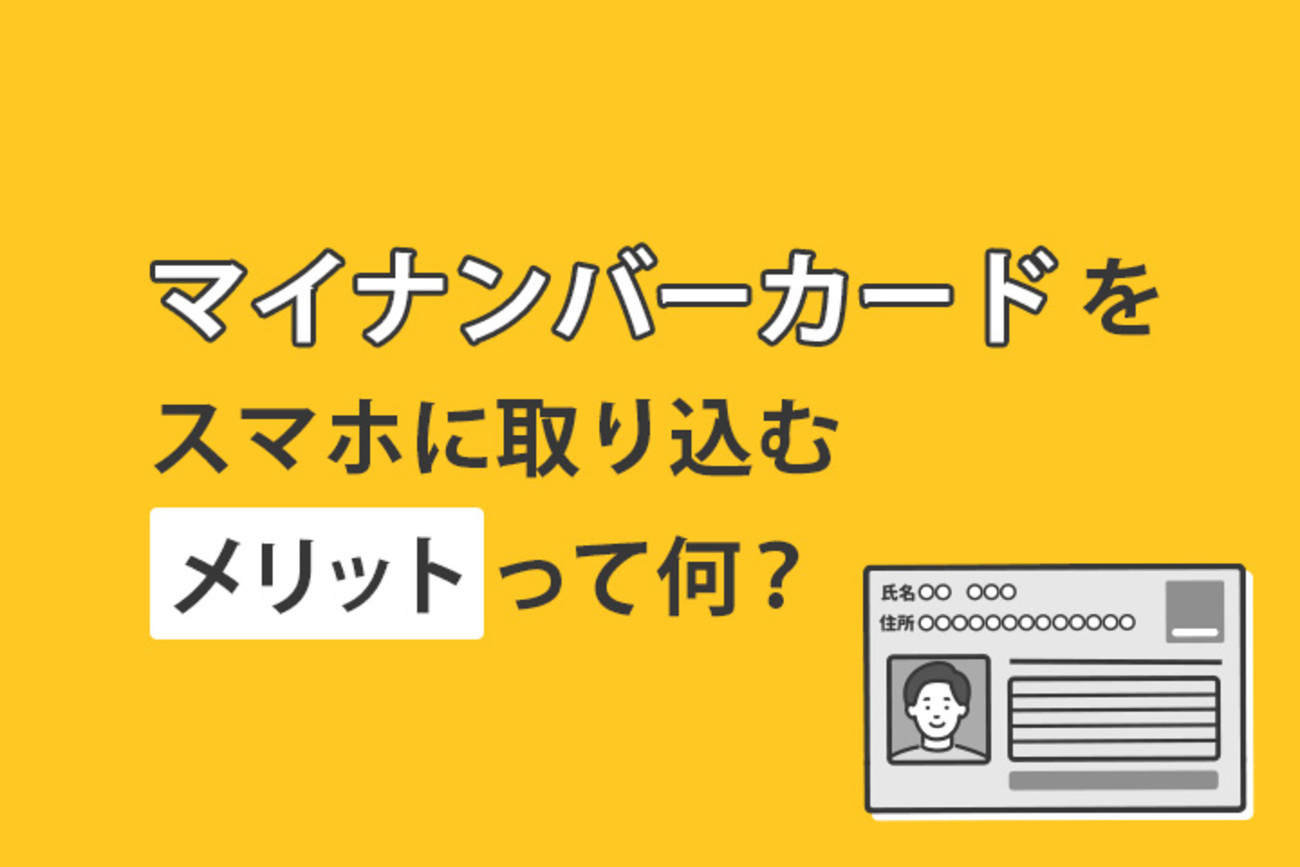 マイナンバーカードをスマホに取り込むメリットって何？ - LIBMO BLOG｜SIMでちょっと素敵なコミュニケーション