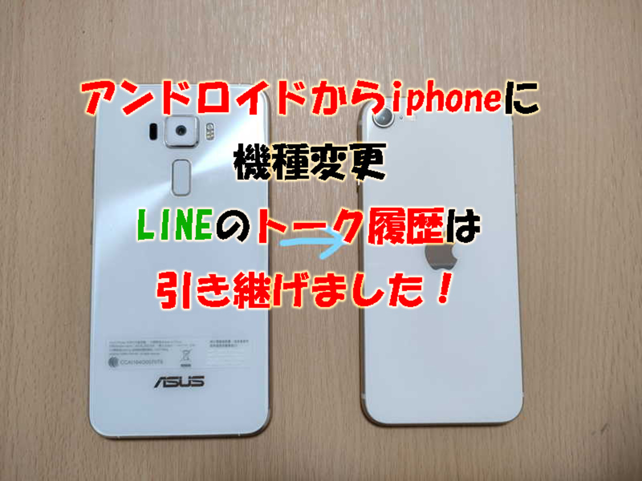 アンドロイドからiphoneに機種変更、LINEのトーク履歴は、引き継げました！ - 50代で子育て専業主夫になった私の日記