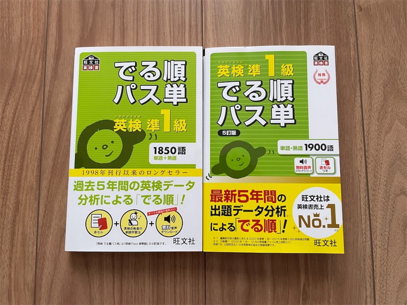 英検準1級でる順パス単の5訂版と4訂版を比較してみた - 四十歳の日記