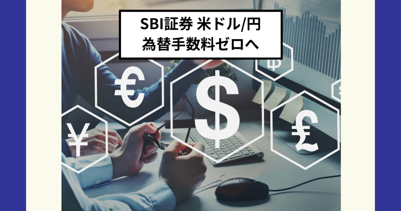 SBI証券が「米ドル/円」の為替手数料ゼロへ！楽天証券も片道3銭へ値下げ - Dr.ちゅり男のインデックス投資