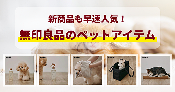 犬猫の飼い主さん必見！無印良品のペット用品がシンプル＆便利でちょうどいい