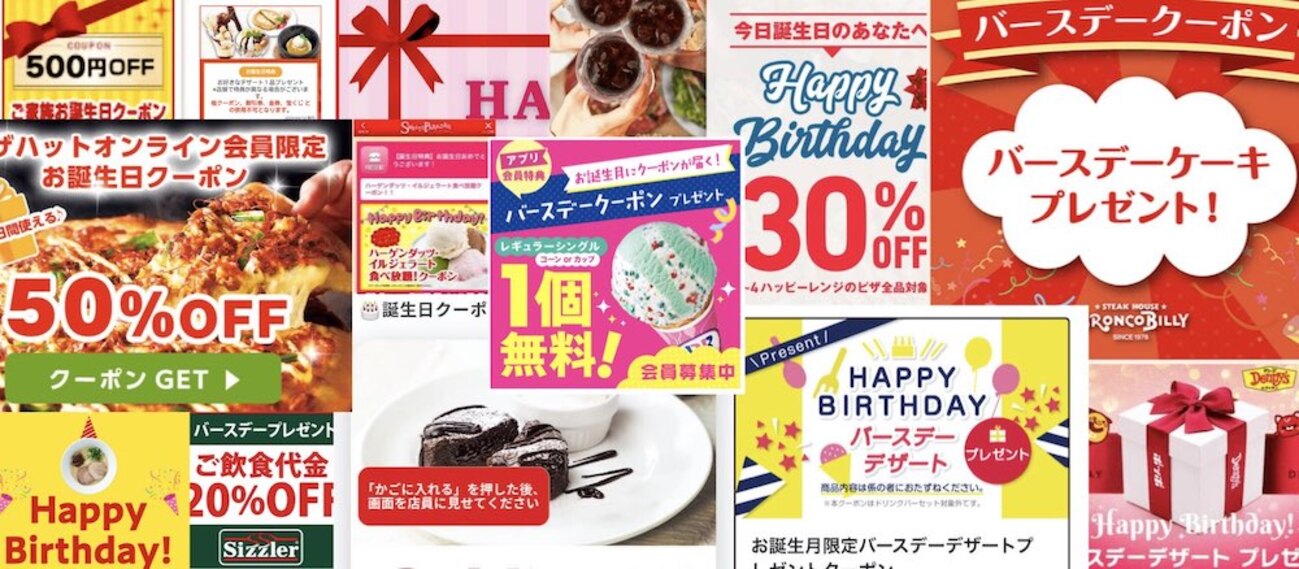 2025年最新】おすすめの誕生日クーポン36選!半額以下・20%OFF 2025年最新】おすすめの誕生日クーポン36選!半額以下・20%OFF