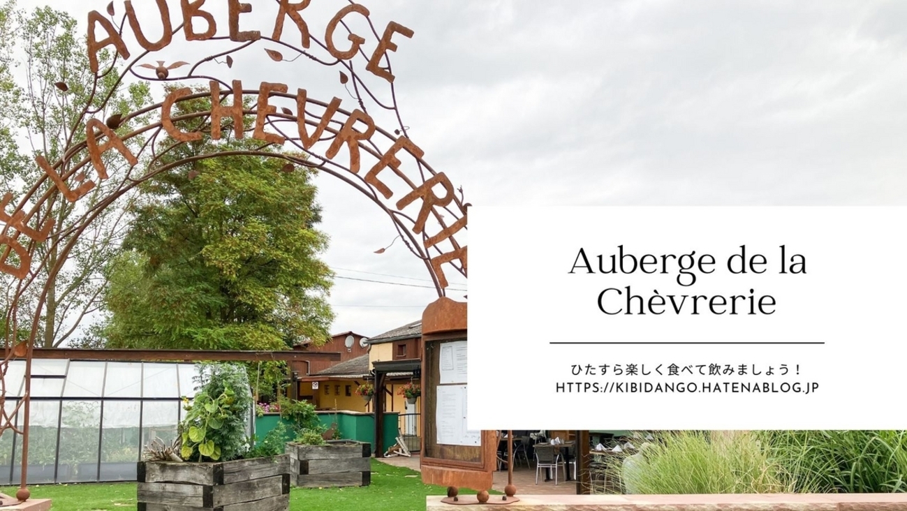 レストラン紹介】フランス・アルザス地方・Auberge de la Chèvrerie 