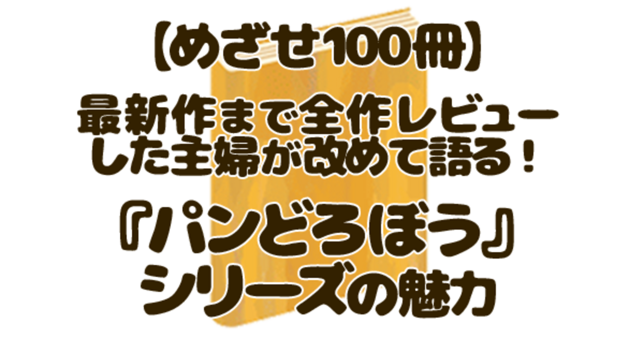 パンどろぼうシリーズ全7作まとめ｜人気の理由・言葉の魅力・読む順番 