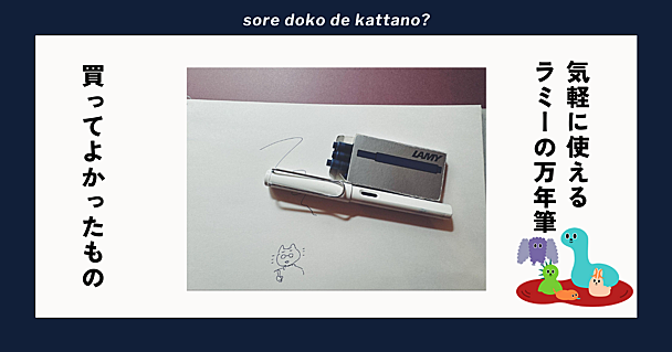 LAMYの万年筆は使う度に「こんなに気楽に万年筆で書いていいんだ」と驚いてしまう