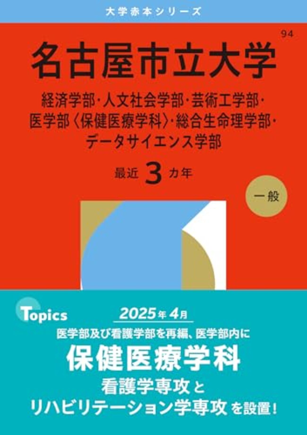 名古屋市立大学赤本2027年度版発売予定｜名古屋市立大学赤本購入は