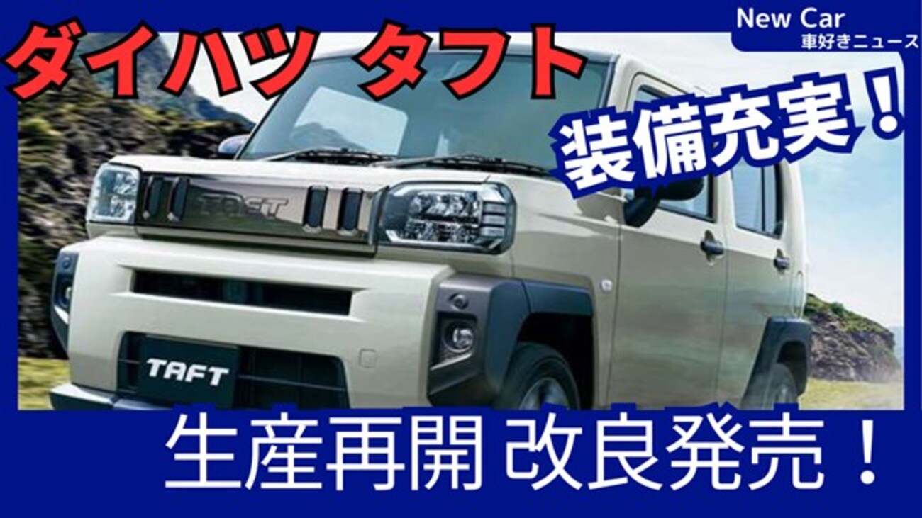 ダイハツ新型タフト】改良2024年11月21日「安全装備充実&価格改定 