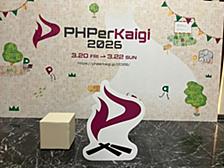 PHPerKaigi 2026にシルバースポンサーとして参加してきました