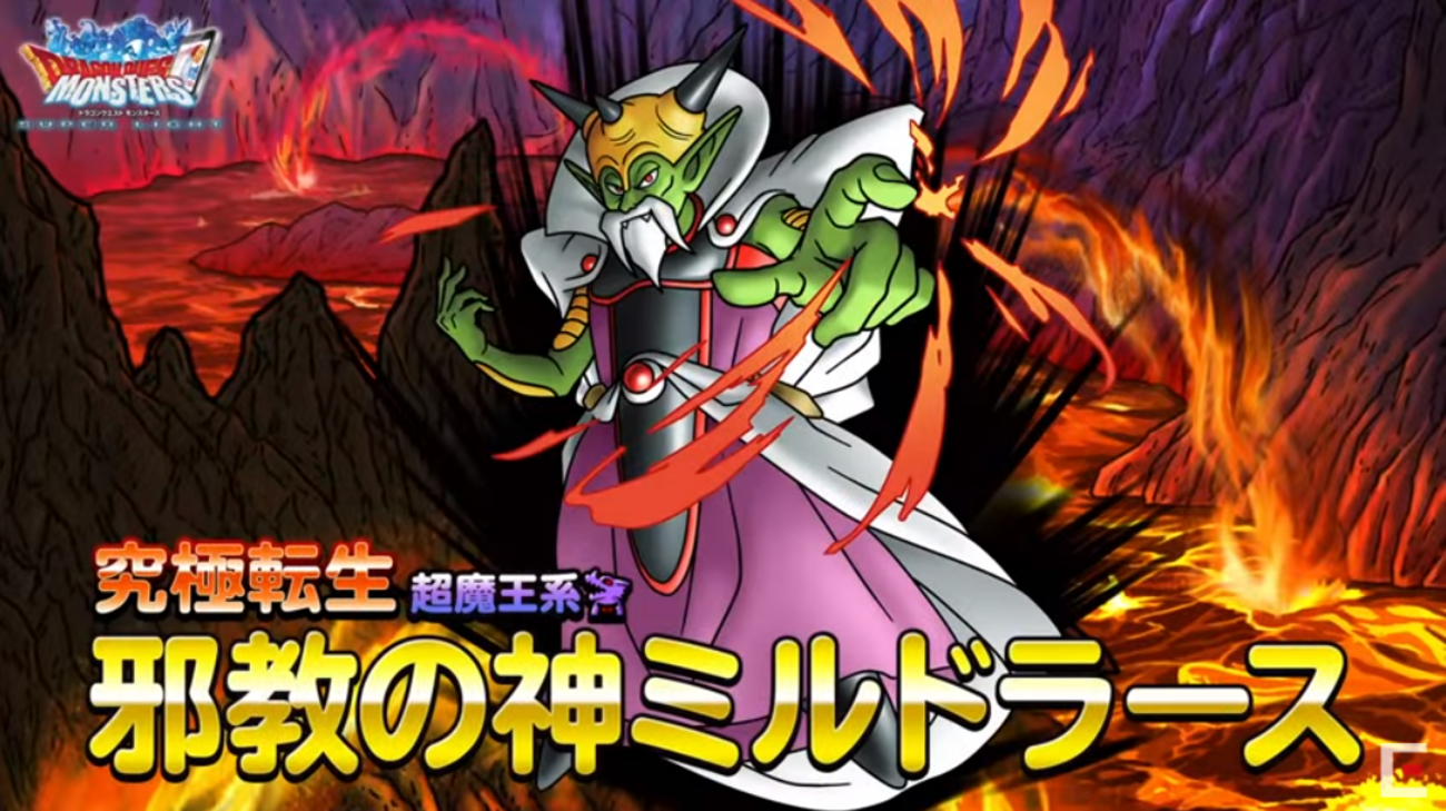 DQMSL】超魔王「邪教の神ミルドラース」はどう強いのか考察！変身で2 