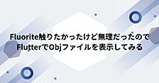Fluorite触りたかったけど無理だったので FlutterでObjファイルを表示してみる