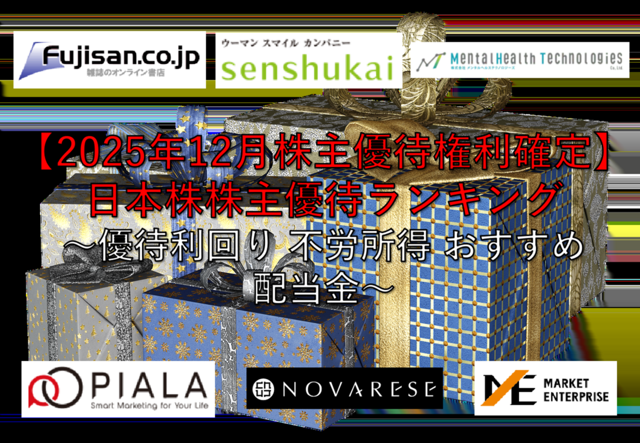 2025年12月株主優待権利確定】日本株株主優待ランキング ～優待利回り 不労所得 おすすめ 配当金～ -  社畜から経済的自立（FIRE）を目指す（ToMO Blog）