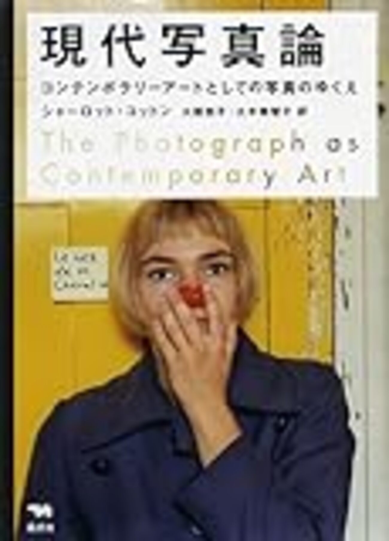 シャーロット・コットン “現代写真論” - three million cheers.