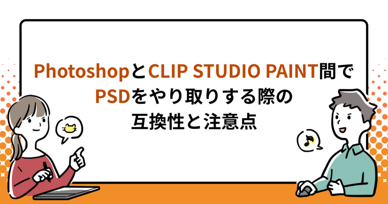 PhotoshopとCLIP STUDIO PAINT間でPSDをやり取りする際の互換性と注意点