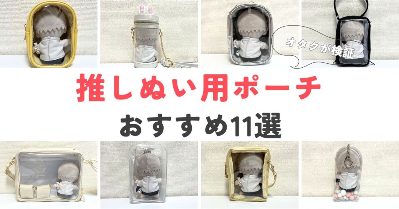 ぬいポーチ クリア 小 心許なく 透明 丸型 痛バ 推し活 ヲタ活