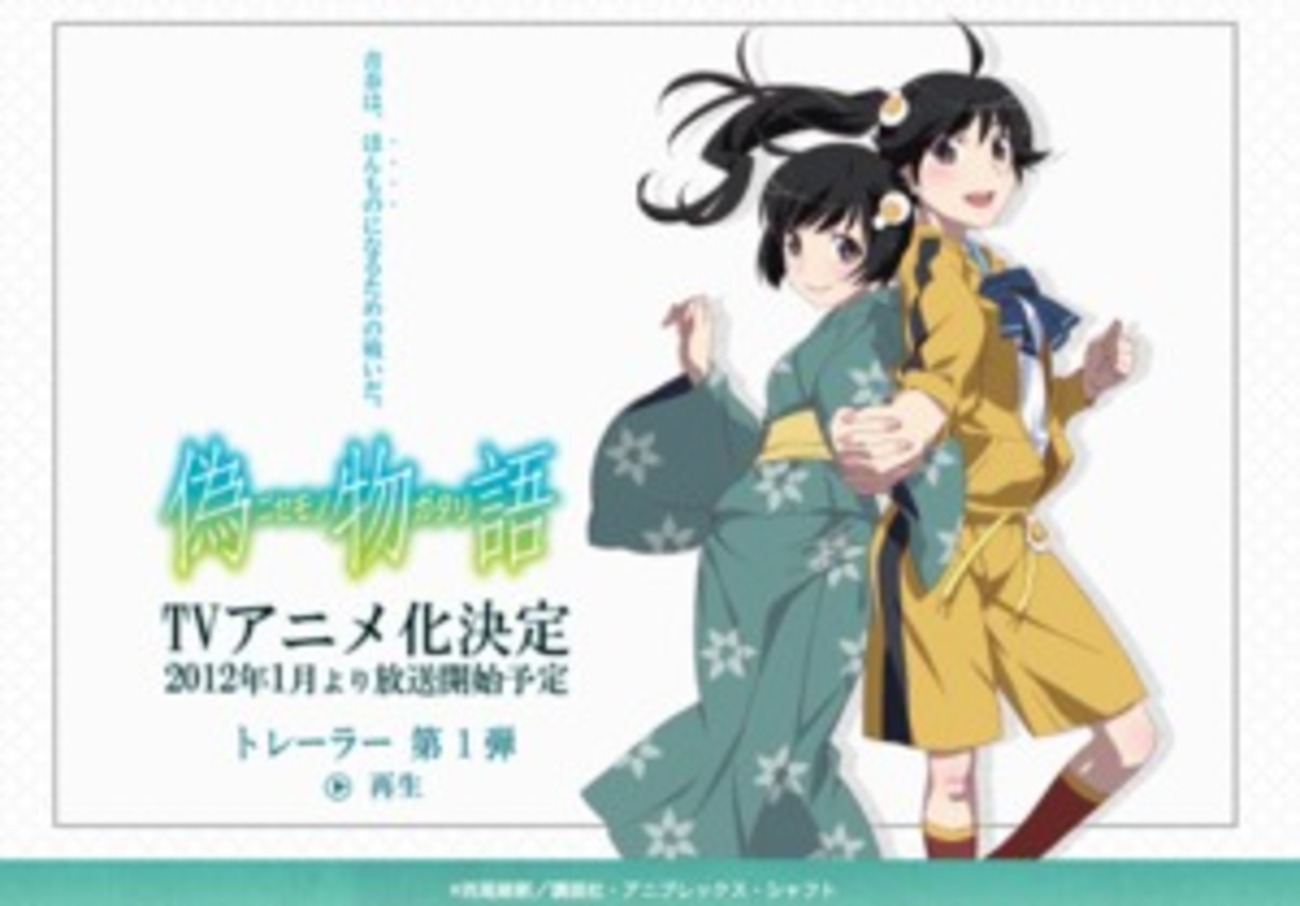 西尾維新さんの小説「偽物語」がテレビアニメ化 映画「傷物語」の公式