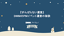 『がんばらない運営』ー DMMのPMイベント運営の秘訣 ー