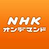 NHKオンデマンド