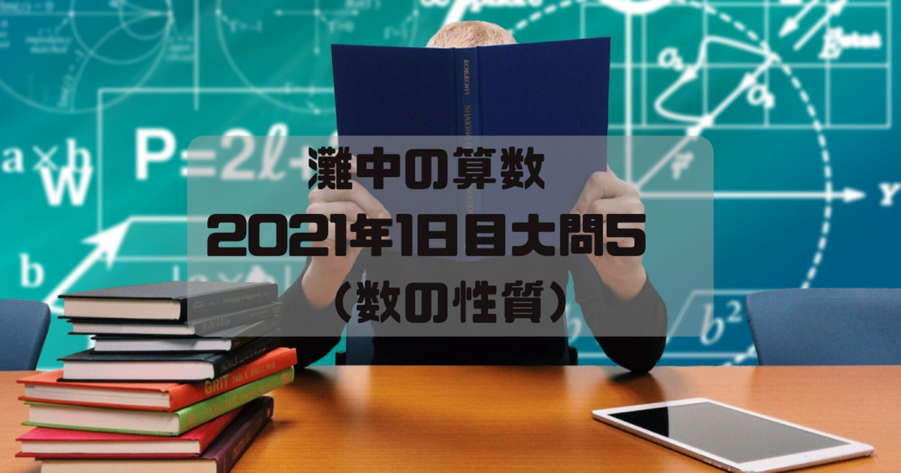 灘中の算数 2021年1日目大問5 （数の性質） - パパ塾で受験