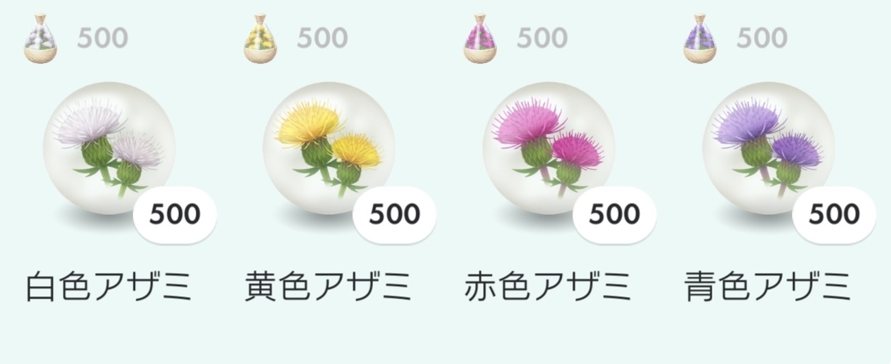 アザミのコミュニティ・デイ終了