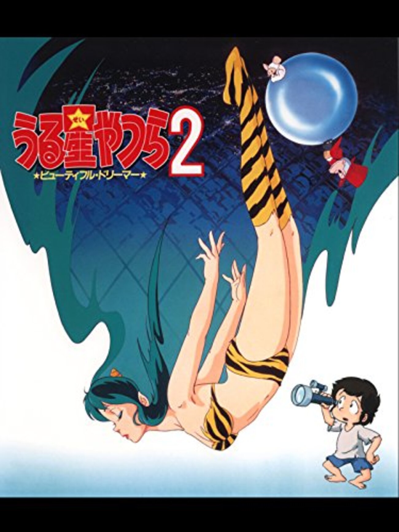 原作者がぶちギレた!？『うる星やつら2 ビューティフル・ドリーマー