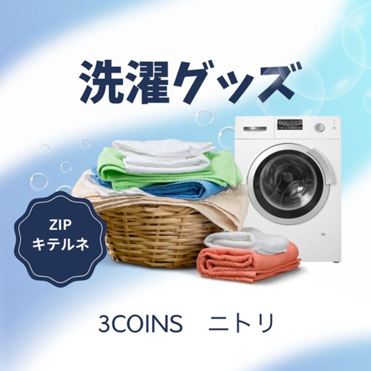 ZIP】洗濯グッズ～3COINS、ニトリ～ | 『キレイ』は1日にしてならず