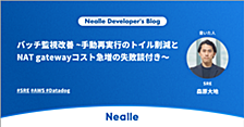 バッチ監視改善 ~手動再実行のトイル削減とNAT gatewayコスト急増の失敗談付き〜