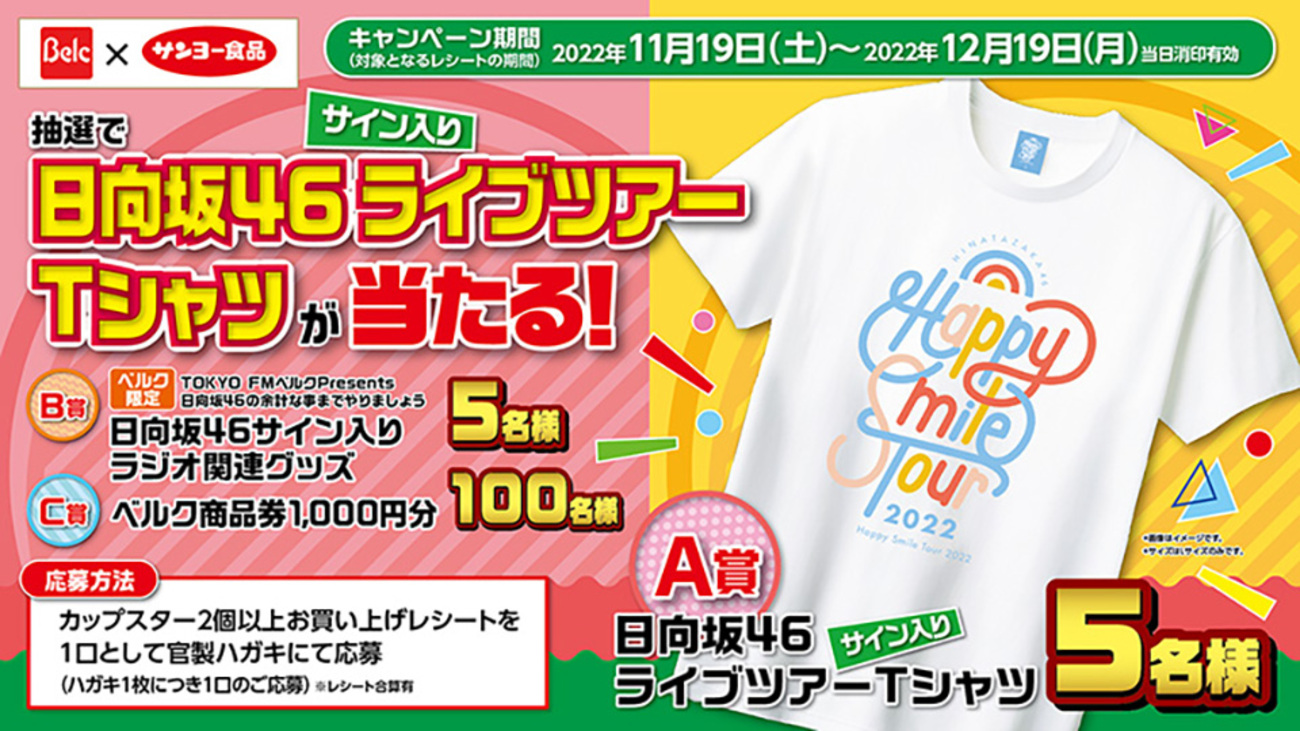 懸賞情報】ベルク×サンヨー食品 サイン入り日向坂46ライブツアーT