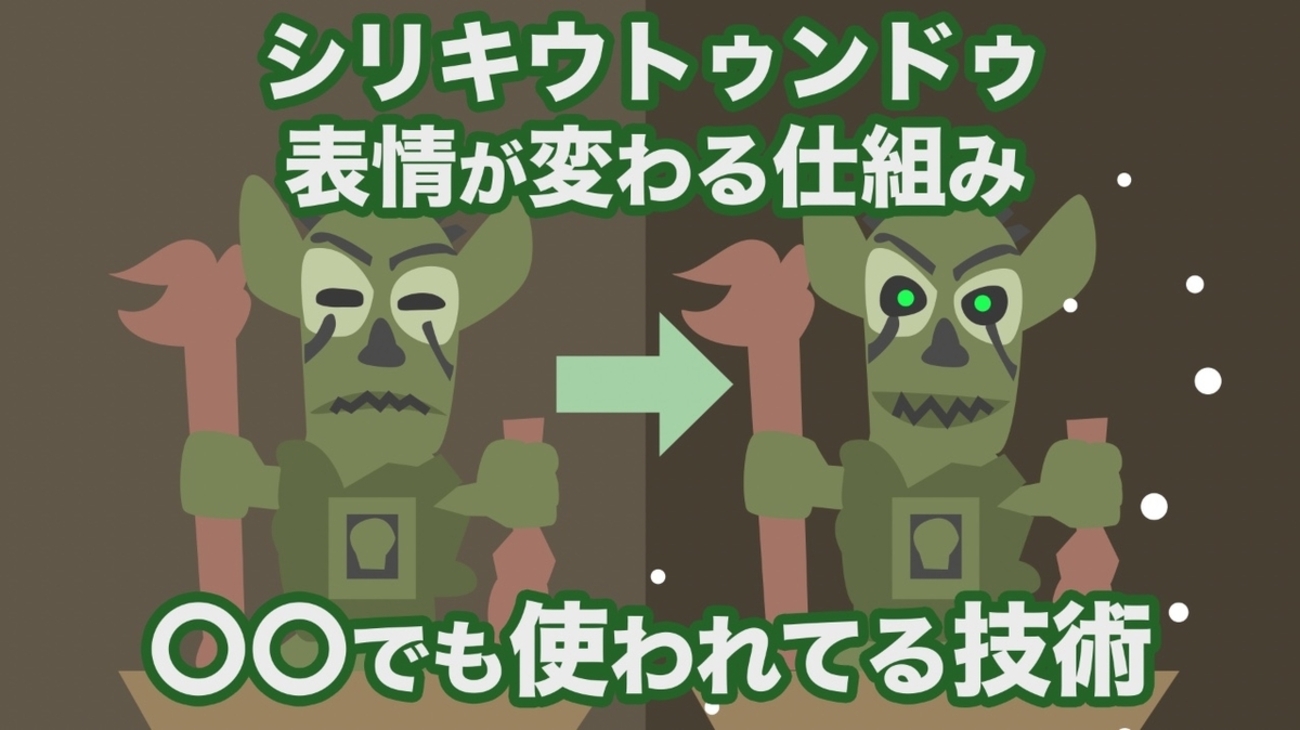 シリキウトゥンドゥの表情が変わる仕組みを解説！かの有名な〇〇が使 