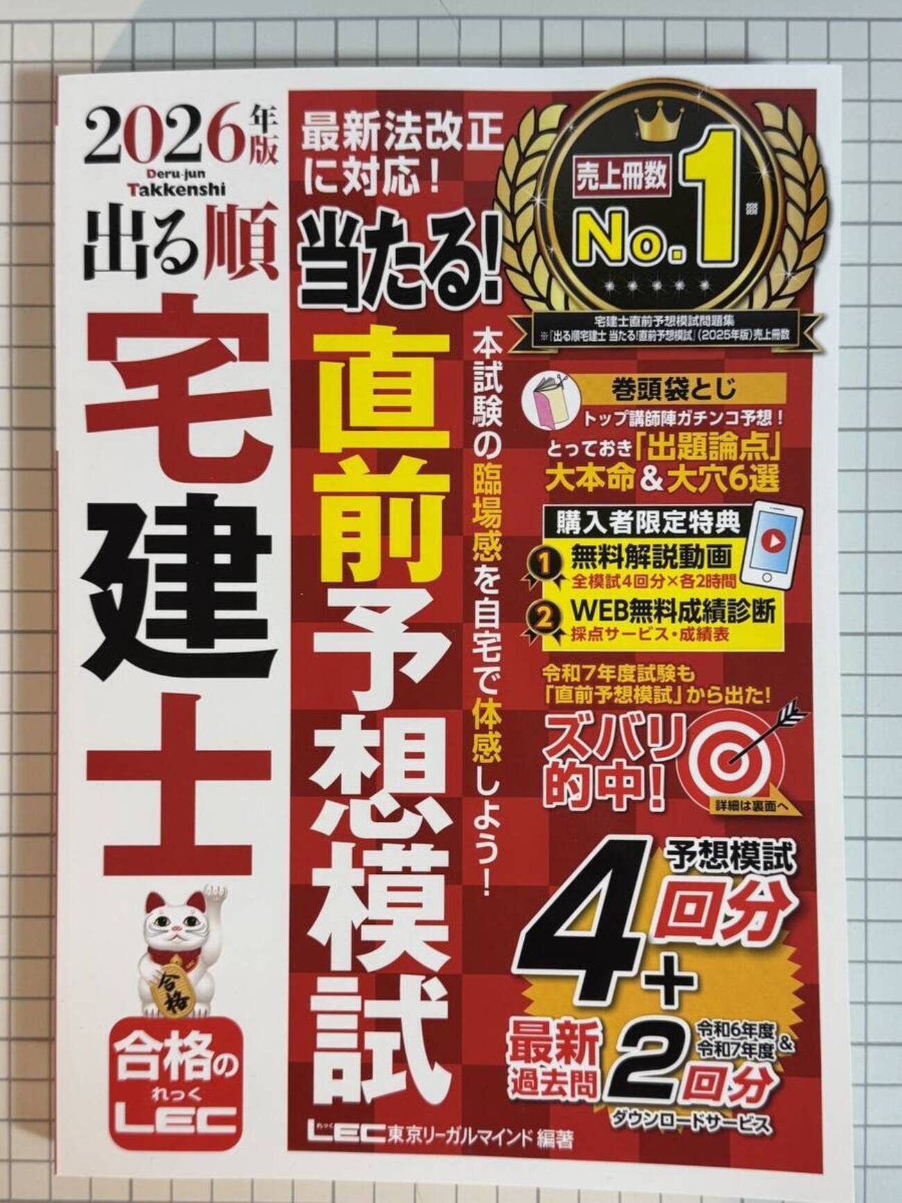 レビュー】2026年版出る順宅建士当たる！ 直前予想模試 - 賃貸不動産 
